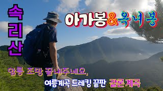 [숨은 명산 찿아서] 속리산 아가봉,옥녀봉 충북 괴산명산/ 아기자기한 암릉산행/갈론계곡 산행 끝판 하산후 물속에 풍덩 /조망이 환상임/2023.8.8촬영