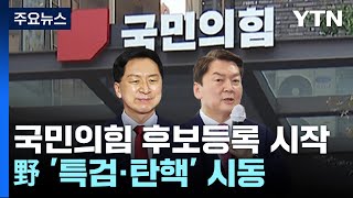 與, 후보 등록 시작...野, 이상민 탄핵 결론 못내 / YTN