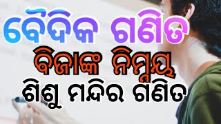 ବିଜାଙ୍କ // ବୈଦିକ ଗଣିତ // TCC // ବିଜାଙ୍କରୁ ସଂଖ୍ୟା ନିମ୍ନୟ // BAIDIKA GANITA // bijanka // Mathematics