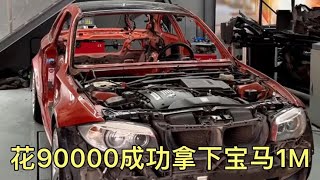 花90000成功拿下寶馬1M，即將進行全面翻新，完成我的豪車夢！ #超跑 #汽車 #修車 #改車大師 #狼叔侃車