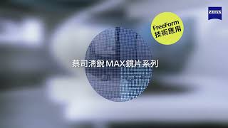 蔡司清銳MAX鏡片系列新上市