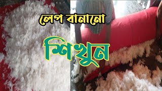 কিভাবে লেপ তৈরি করে৷     #কিভাবে#লেপ#তৈরি