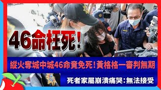 縱火奪城中城46命竟免死！黃格格一審判無期　死者家屬崩潰痛哭：無法接受 | 台灣新聞 Taiwan 蘋果新聞網