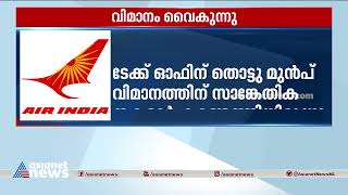 ദോഹ -കോഴിക്കോട് എയർ ഇന്ത്യ എക്‌സ്പ്രസ്‌ വിമാനം വൈകുന്നു |Air India Express