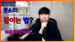 콧소리(비음) 줄이는 법?! 비음에 관하여[한쌤보컬강좌]