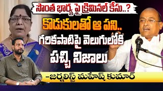 సొంత భార్య పై క్రిమినల్ కేసు..? | Journalist Mahesh About Garikapati Narasimha Rao Controvrsy |