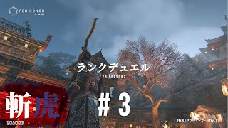 【For Honor Y8S2：実況動画】＃４～ランクデュエル③～ ｜斬虎 vs ロウブリンガー、野武士