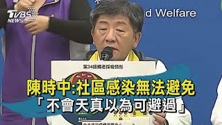 【TVBS新聞精華】20200304 陳時中：社區感染無法避免　「不會天真以為可避過」