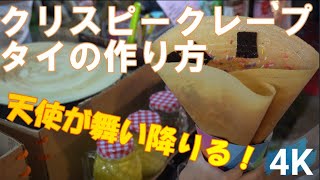 バンコク屋台料理：タイのクレープの作り方・天使に注意が必要！