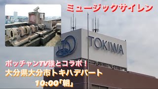 【ミュージックサイレン】大分県大竹市(トキハデパート) 10:00 ｢朝｣ 【共同収録：ボッチャンTV】