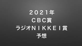 ２０２１年ＣＢＣ賞ラジオＮＩＫＫＥＩ賞予想