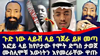 ጉድ ነው ላይቭ ላይ ገጀራ ይዞ መጣ እፎይ ላይ ከየቦታው የሞት ድግስ ታወጀ ሙስሊሞቹ እውነትን እየመረራቸው ዋጡ