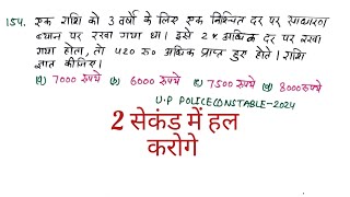 up police q192। simple interest । एक धनराशि को 3 वर्षों के लिए निश्चित दर पर साधारण ब्याज पर रखा गया