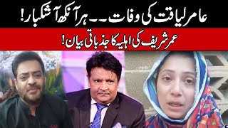 Dr Amir Liaquat Passed Away l Umer Sharif Wife Emotional Statement