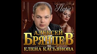 Новый Супер Хит Алексей Брянцев и Елена Касьянова - Пара/ПРЕМЬЕРА 2022