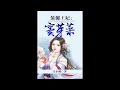 《王妃竇芽菜》有聲小說第322章