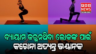 ବ୍ୟାୟାମ କରୁନଥିବା ଲୋକଙ୍କ ପାଇଁ କରୋନା ଅତ୍ୟନ୍ତ ଭୟାନକ | Odia news live updates #pratidinaodisha