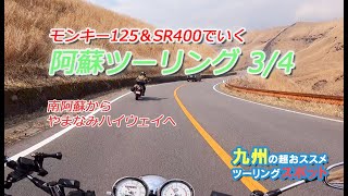 【夫婦ツーリング】阿蘇ツーリング 3/4 南阿蘇～やまなみハイウェイへ 【SR400】【モンキー125】