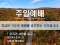 주님의비전교회 주일낮예배 실황 (2024/10/20)