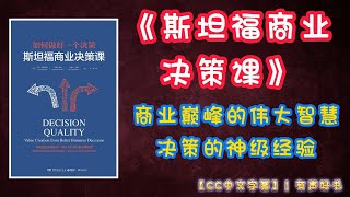 《斯坦福商业决策课》决策内容拥有着伟大的智慧，使人走向商业巅峰，成功人士决策的神级经验 ！ ｜有声书｜【第98期】｜CC中文字幕｜ #有声书 #书评 #成功 #学习