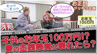 【JOYMAI  HOUSE】新春　お年玉ドッキリ！～もしも、妻の金銭感覚が壊れたら？～