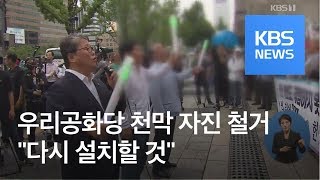 우리공화당, 행정대집행 직전 천막 자진 철거…충돌 없어 / KBS뉴스(News)