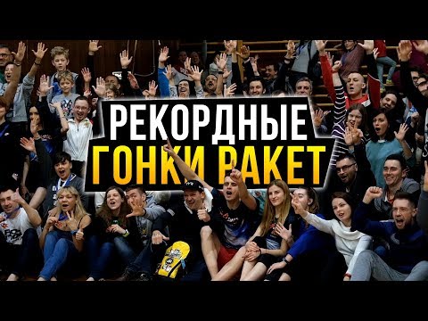 Рекордные "Гонки Ракет". Как получить звание ракеты? 24 марта 2019