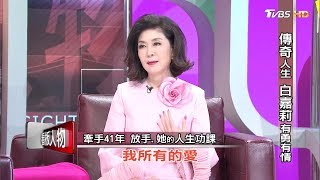 白嘉莉 黃雙安 牽手41年 放手 她的人生功課 看板人物 20200119