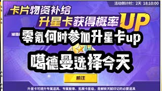 【一拳超人最強之男】零氪何時參加升星卡up? 噶德曼就選擇今天了！囤滿即可發揮，別錯過！