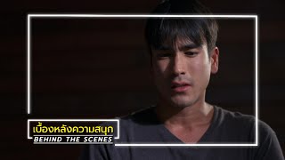 เบื้องหลังมนต์รักหนองผักกะแยง EP.8 BEHIND THE SCENES | มนต์รักหนองผักกะแยง | Ch3Thailand