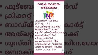 നിങ്ങളുടെ ഇഷ്ട്ട കായിക ഇനം ഏതാണ് ? #psc #tnteu