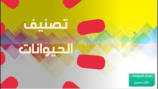 الصــف الرابــع : تصنيف الحيوانات