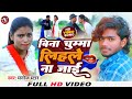 #Manoj Star का NEW_VIDEO_SONG_बिना चुम्मा लिहले ना जाई_Bina Chumma Lihale Na Jai_Ft-manoj&varsa