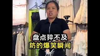 盘点猝不及防的爆笑瞬间，今日功德 1#看一遍笑一遍 #万万没想到 #猝不及防 #专治不开心