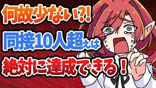 【新人V限定】同時接続数0から10人まで確実に伸ばす戦略【Vtuberクエスト】