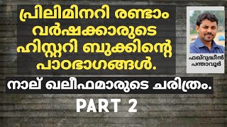 ഖലീഫമാരുടെ ചരിത്രം, പ്രിലിമിനറി രണ്ടാം വർഷക്കാരുടെ ഹിസ്റ്ററി ബുക്കിൻ്റെ പാഠഭാഗങ്ങൾ | Part 2