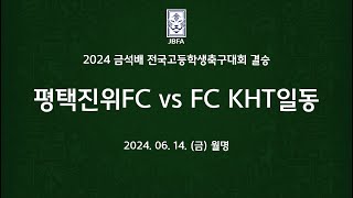 [2024금석배고등 결승 0614] 평택진위 FC  vs FCKHT일동