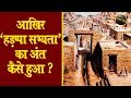 आखिर 'हड़प्पा सभ्यता' का अंत कैसे हुआ?Harappan Civilization History in Hindi