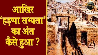 आखिर 'हड़प्पा सभ्यता' का अंत कैसे हुआ?Harappan Civilization History in Hindi