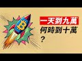 比特幣90000！十萬還遠嗎？市場fomo起來了，快到頂了？