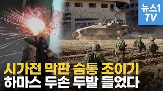 가자지구 전역 '죽음의 시가전'…하마스 붕괴 시작됐다