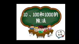 10、100和1000的除法 | 三年级