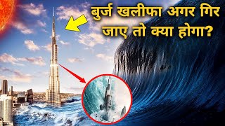 अगर बुर्ज खलीफा गिर जाए तो क्या होगा? । Burj Khalifa Destroyed Explained । Burj Khalifa Story