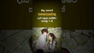 එයා මෙහෙම  නම් ...  ජීවිතේ මල් 🌹🌹🥰#youtubeshorts #lovegirl #sinhala