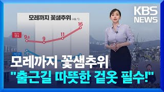 [날씨] 모레까지 꽃샘추위…“출근길 따뜻한 겉옷 필수!” / KBS  2024.03.19.