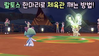 랄토스 한 마리로 체육관 깨는 방법! [ 포켓몬 스칼렛 바이올렛 / Pokémon scarlet violet ]