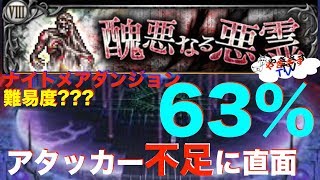 【無課金勢が行く！FFRK】#201難易度???ナイトメアダンジョン醜悪なる悪霊63%削る！