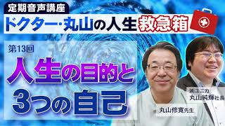 「人生の目的と３つの自己」ドクター・丸山の人生救急箱 第13回【ダイジェスト版】