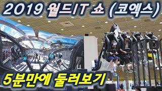 [강남코엑스전시회] 2019월드IT쇼 박람회를 둘러보며,,,