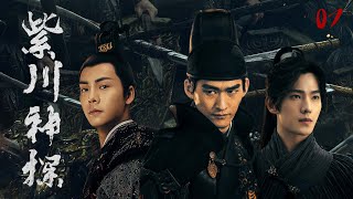 ENGSUB【紫川神探  Eternal Brotherhood 】▶EP07  #張翰#陳偉霆#楊洋 仙俠傳奇 ｜